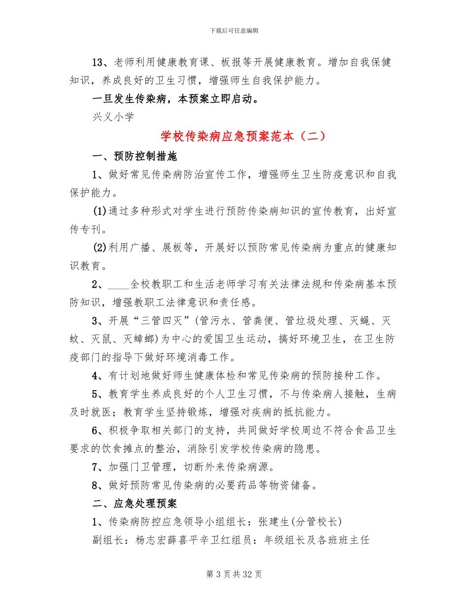 学校传染病应急预案范本_第3页