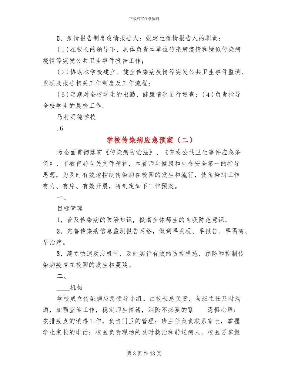 学校传染病应急预案_第3页