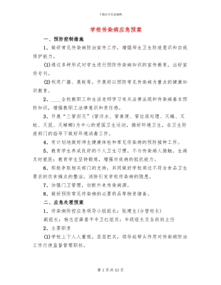学校传染病应急预案