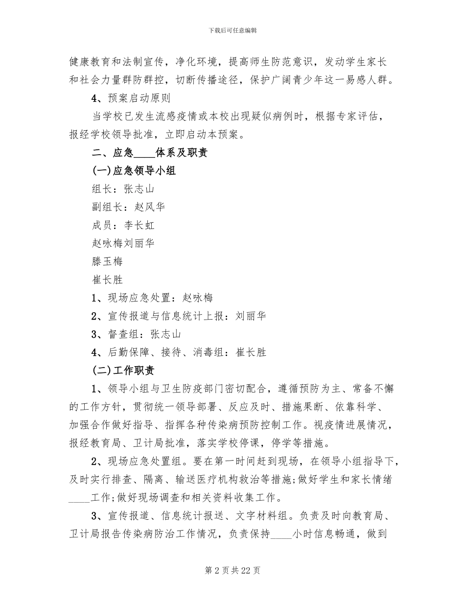 学校传染病防控应急预案_第2页