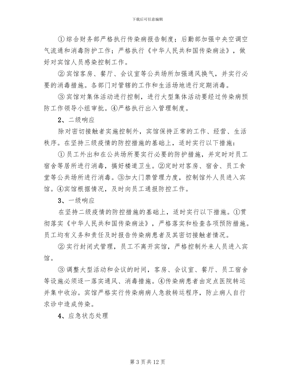 学校传染病预防与控制应急预案_第3页