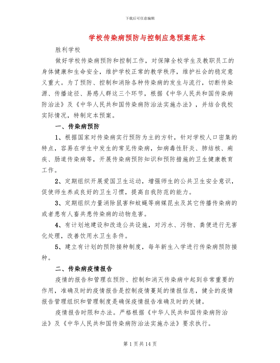 学校传染病预防与控制应急预案范本_第1页
