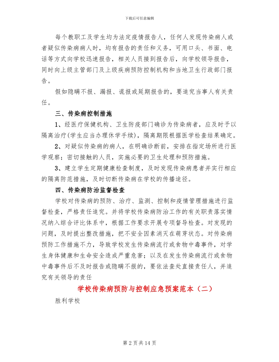学校传染病预防与控制应急预案范本_第2页