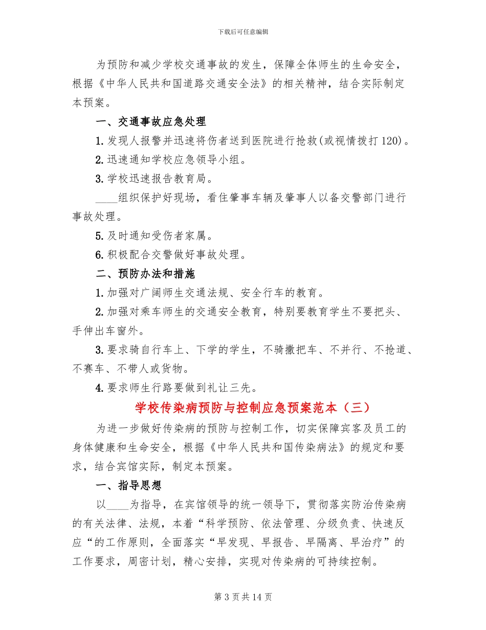 学校传染病预防与控制应急预案范本_第3页