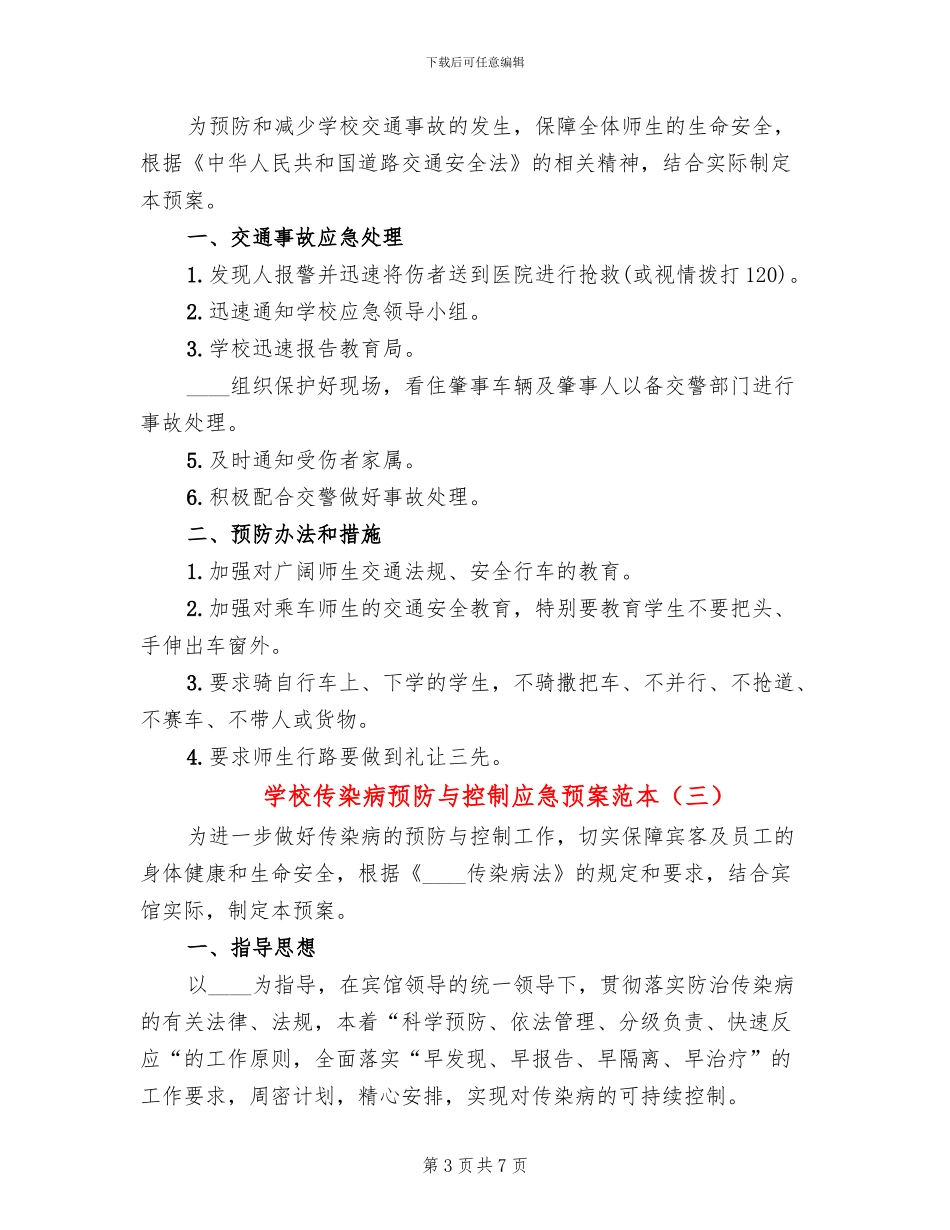 学校传染病预防与控制应急预案范本(3篇)_第3页