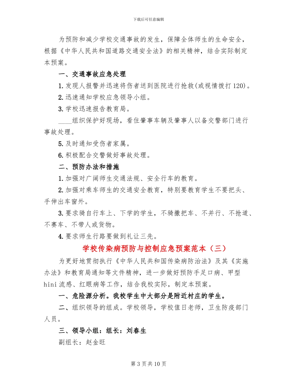 学校传染病预防与控制应急预案范本(4篇)_第3页