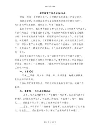 学校体育工作总结2024年