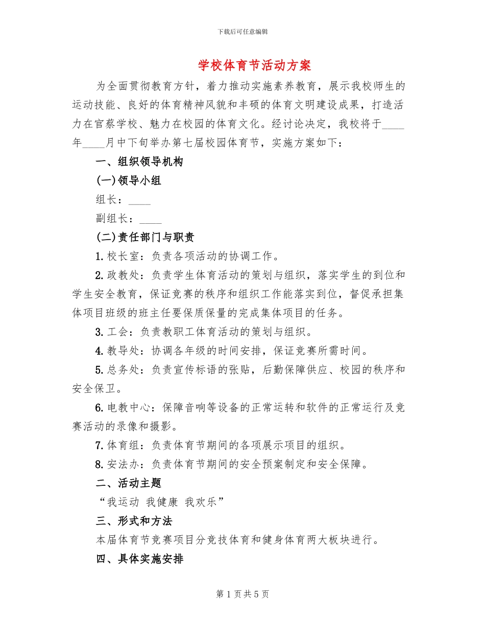 学校体育节活动方案(2篇)_第1页