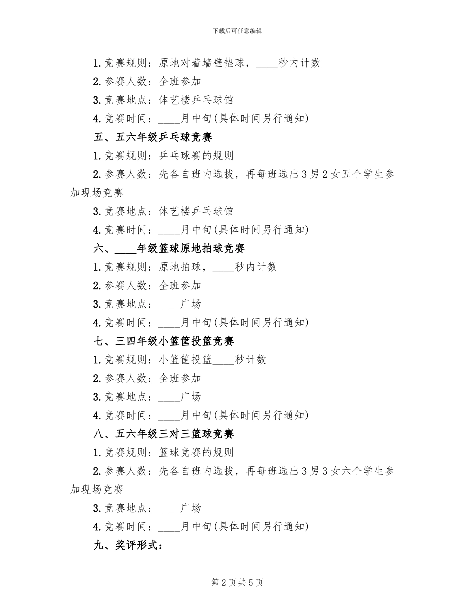 学校体育节活动方案范文_第2页