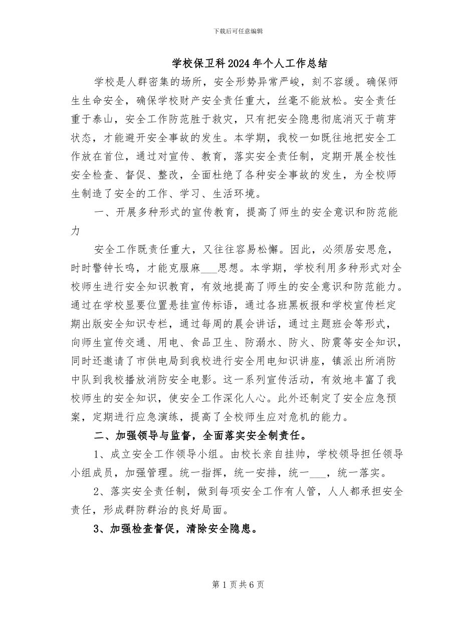 学校保卫科2024年个人工作总结_第1页