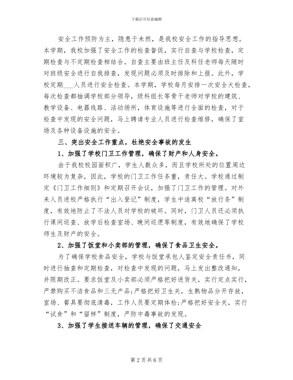 学校保卫科2024年个人工作总结_第2页