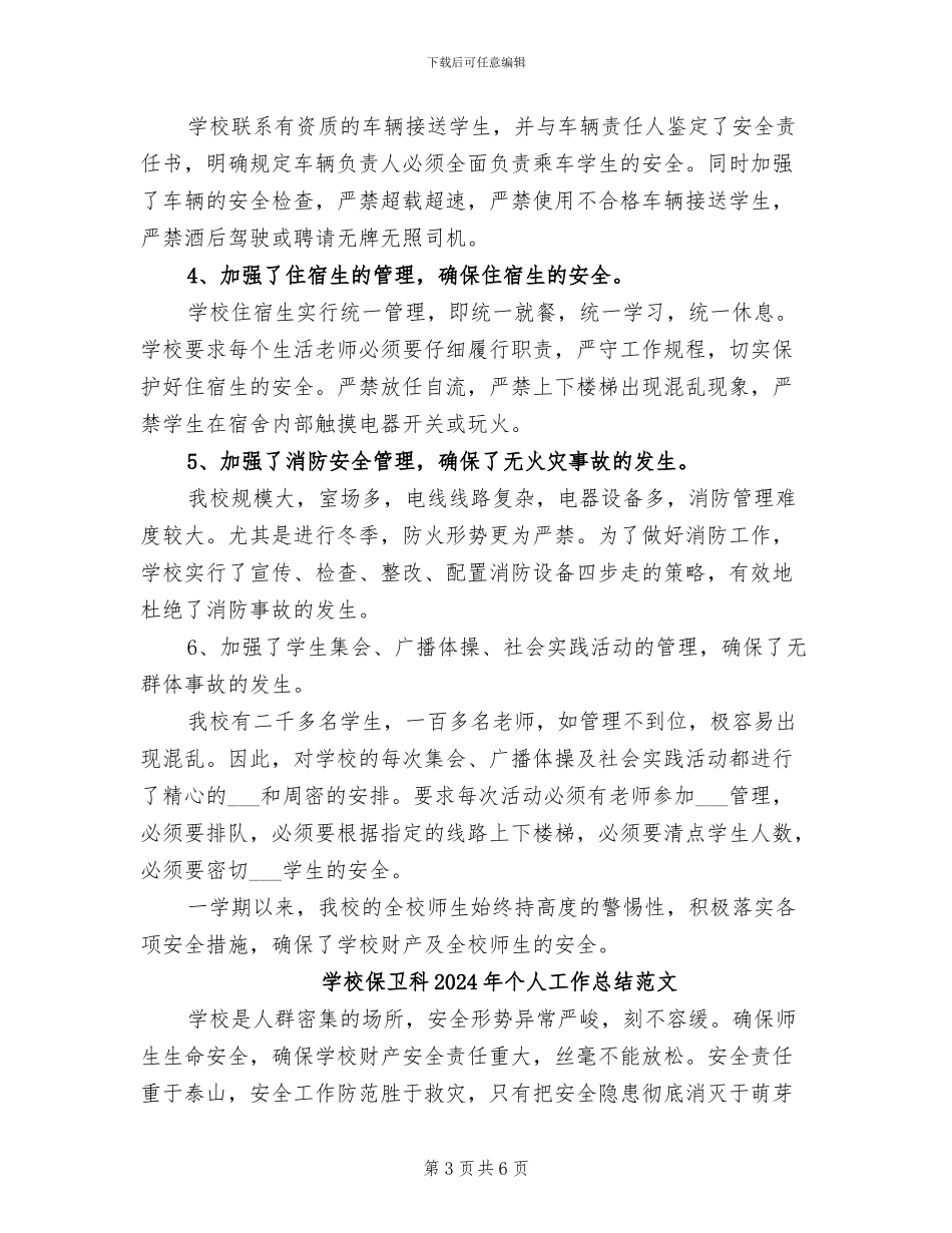 学校保卫科2024年个人工作总结_第3页