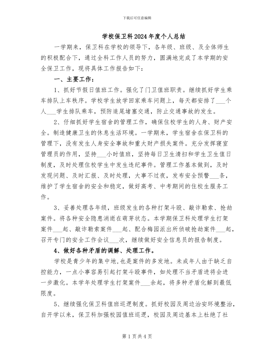 学校保卫科2024年度个人总结_第1页