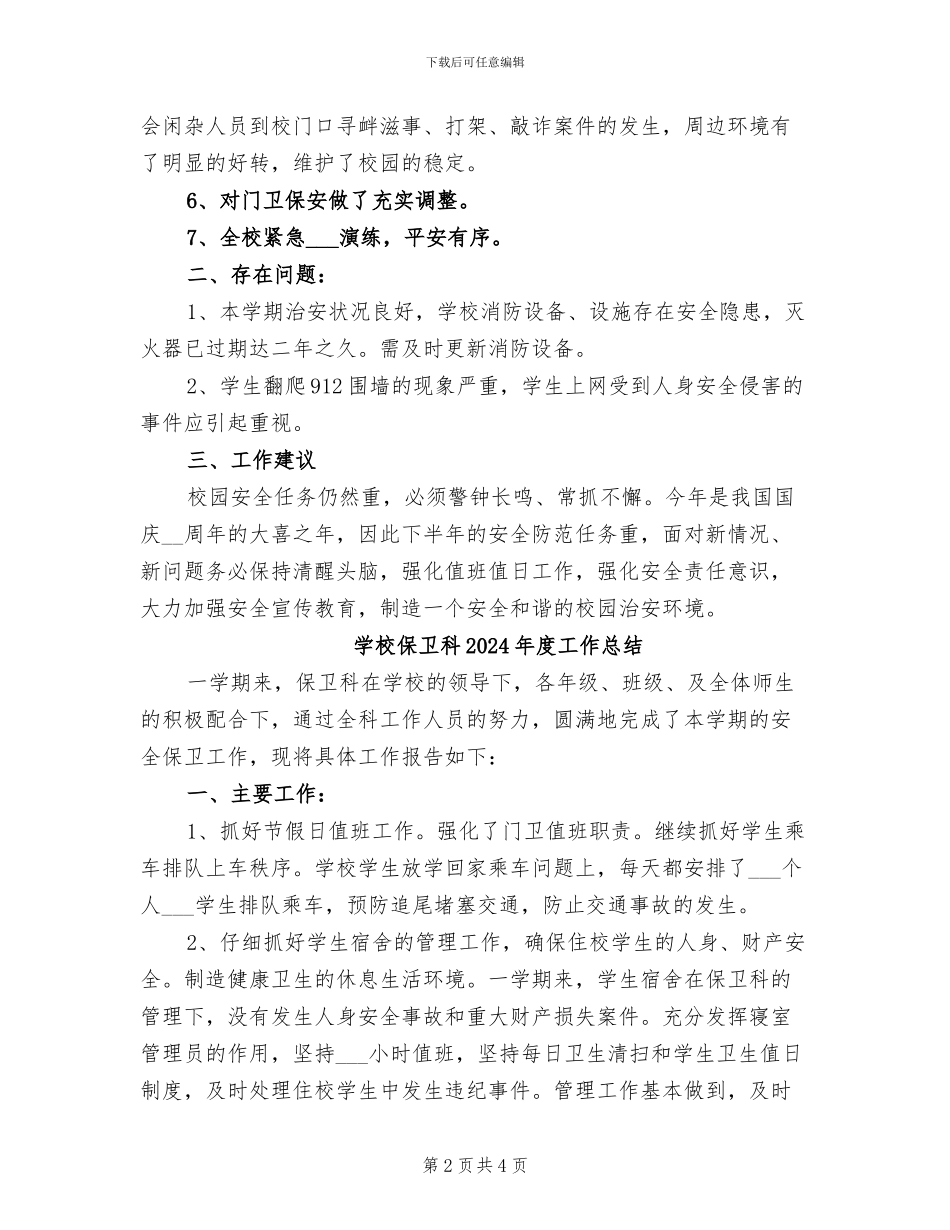 学校保卫科2024年度个人总结_第2页