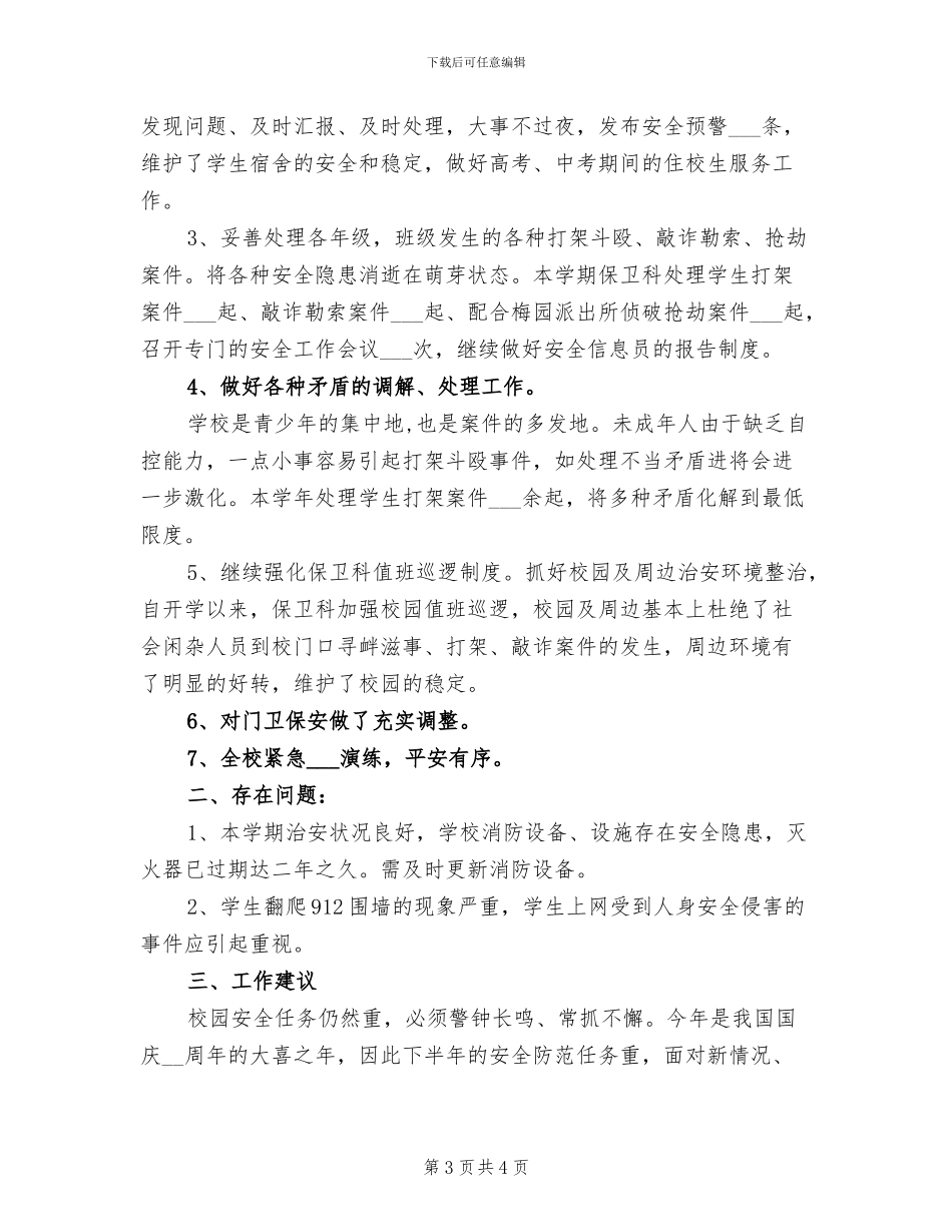 学校保卫科2024年度个人总结_第3页