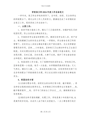 学校保卫科2024年度工作总结范文