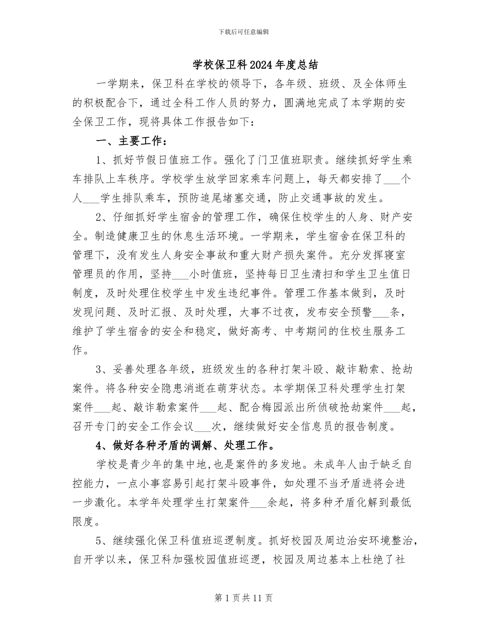 学校保卫科2024年度总结_第1页