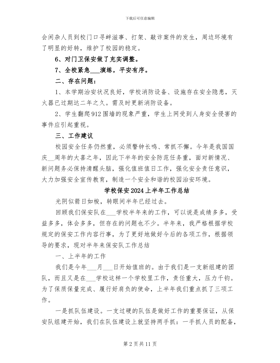 学校保卫科2024年度总结_第2页