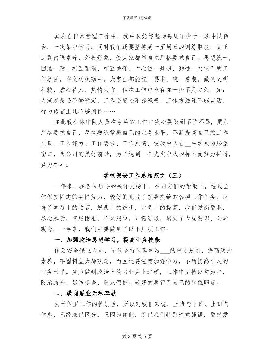 学校保安工作总结范文2024年_第3页