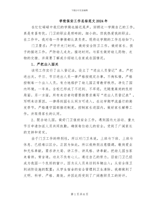 学校保安工作总结范文2024年