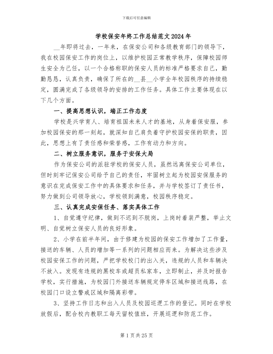学校保安年终工作总结范文2024年_第1页