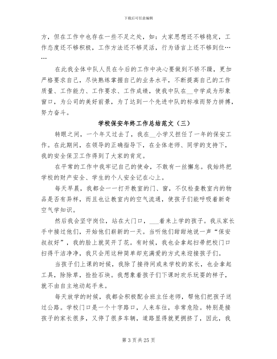 学校保安年终工作总结范文2024年_第3页