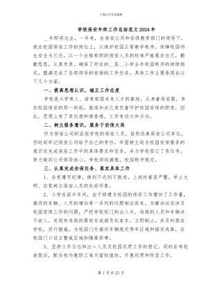 学校保安年终工作总结范文2024年