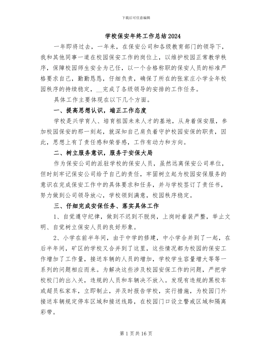 学校保安年终工作总结2024_第1页