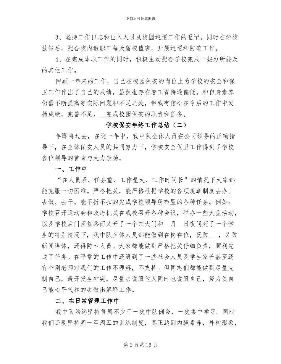 学校保安年终工作总结2024_第2页