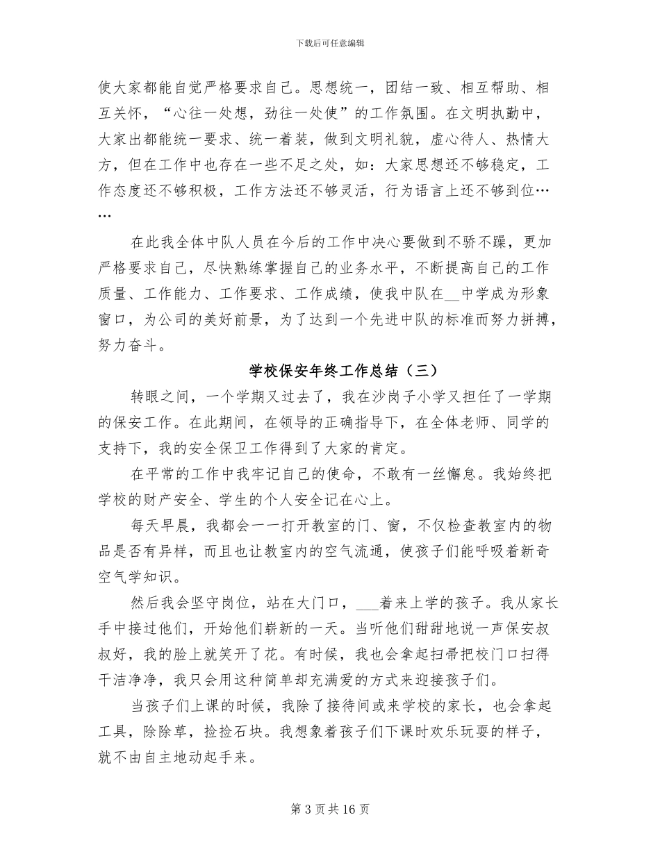 学校保安年终工作总结2024_第3页