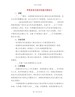 学校信息化培训实施方案范本