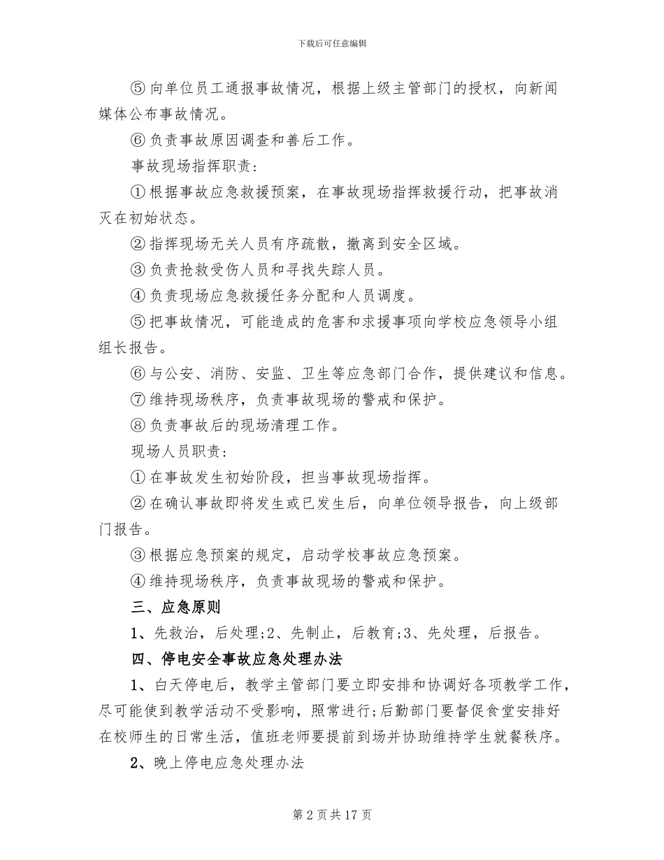 学校停电应急预案范本(2篇)_第2页