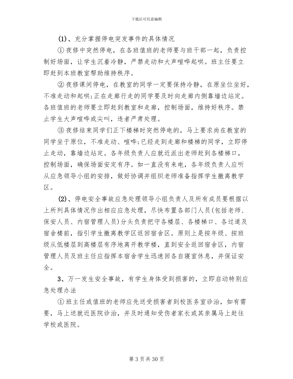 学校停电应急预案范本(5篇)_第3页