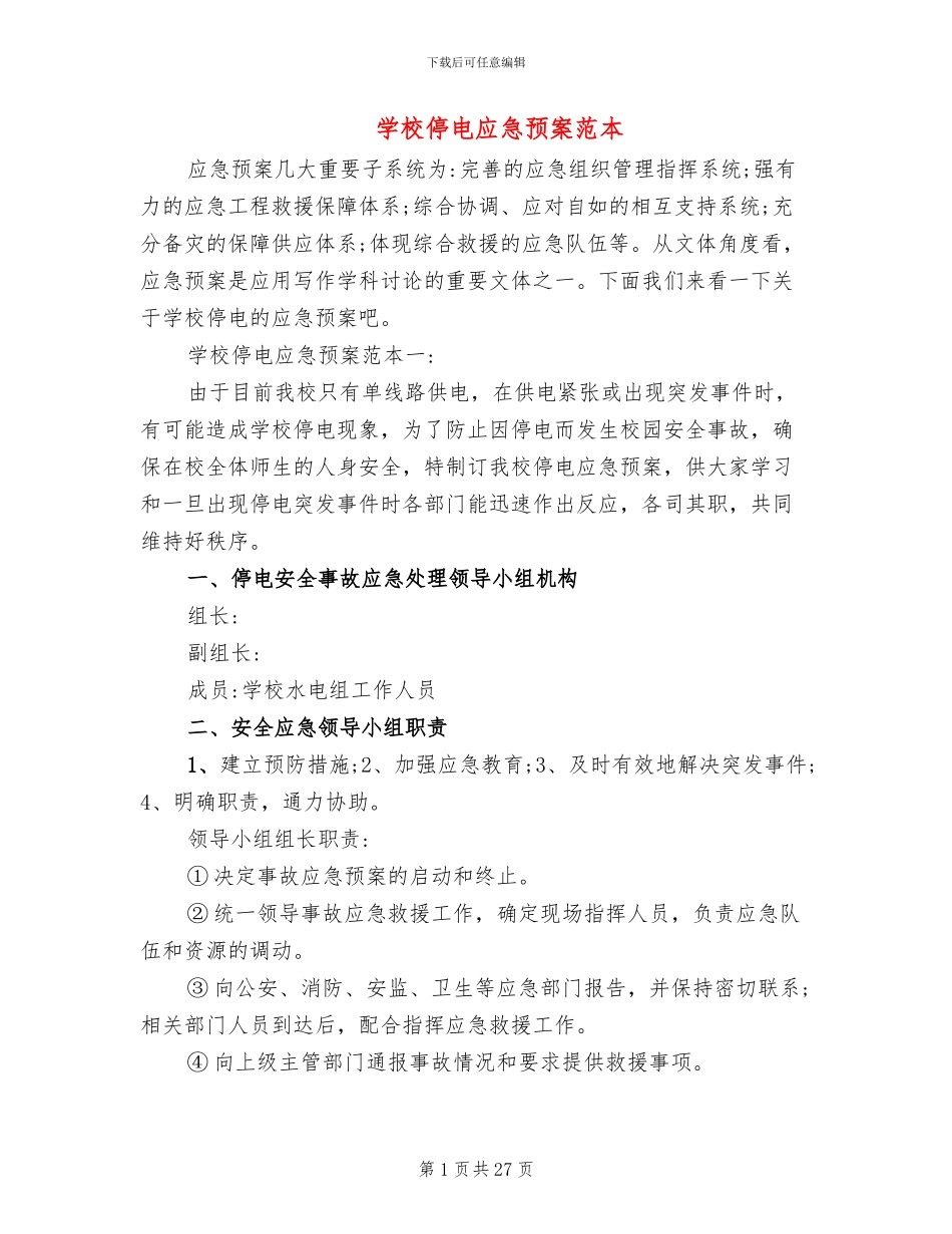 学校停电应急预案范本_第1页