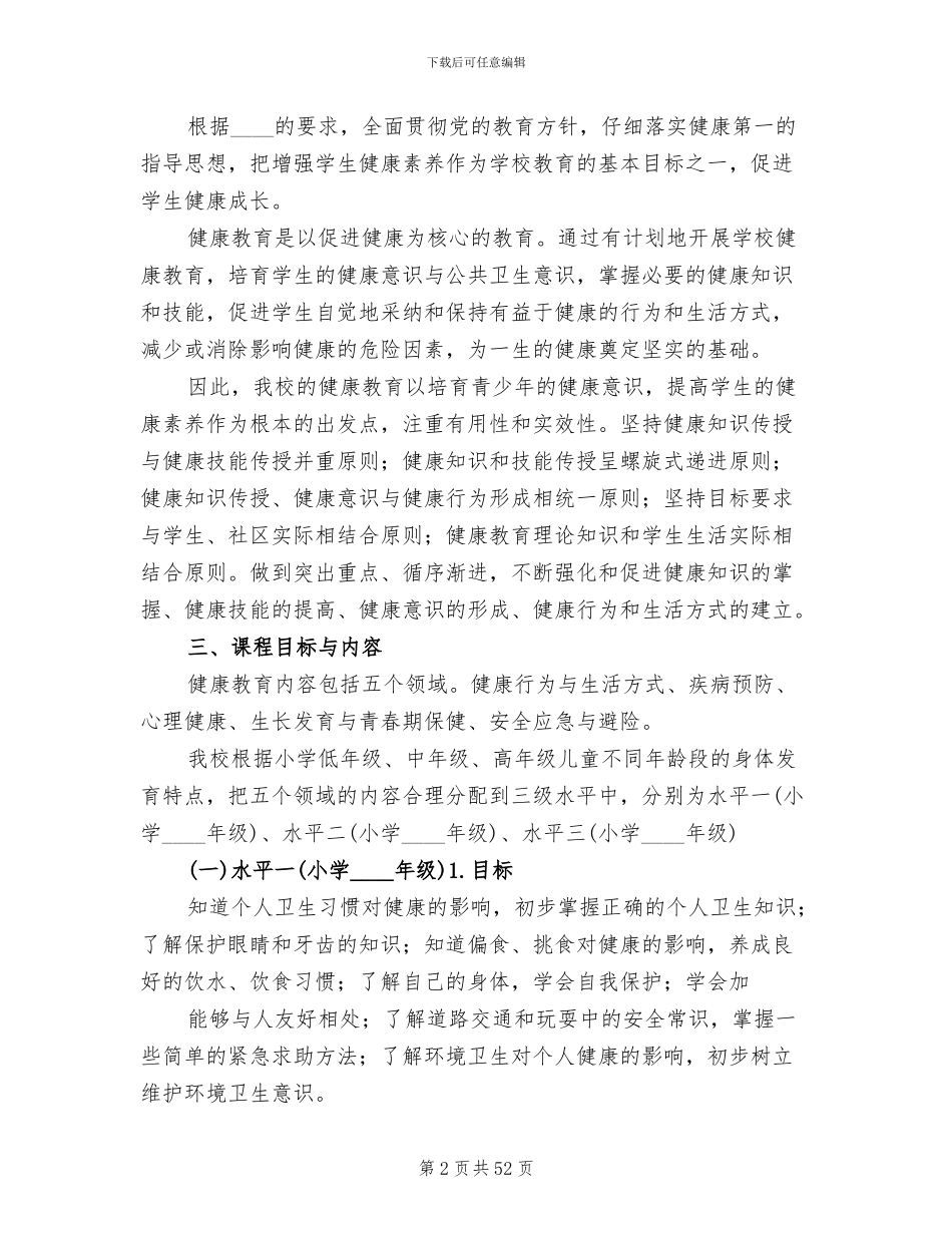 学校健康教育实施方案_第2页
