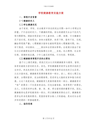 学校健康教育实施方案