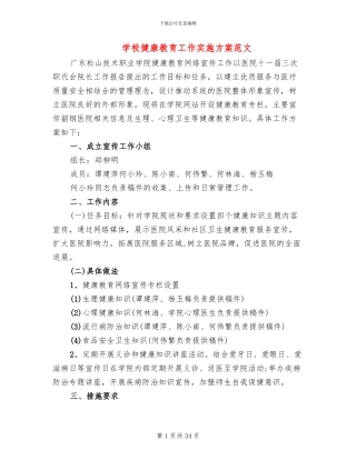 学校健康教育工作实施方案范文(7篇)