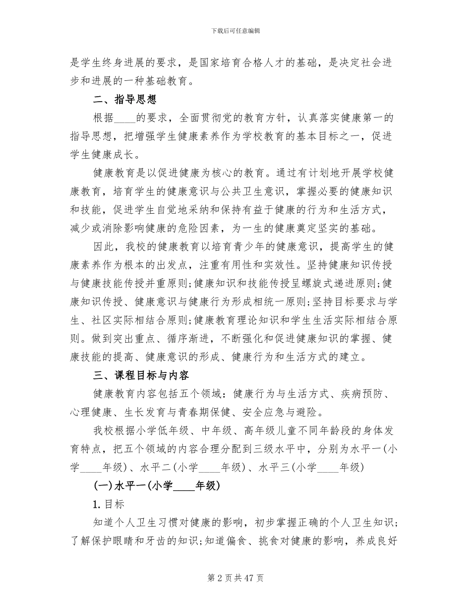 学校健康教育工作策划方案范文(7篇)_第2页