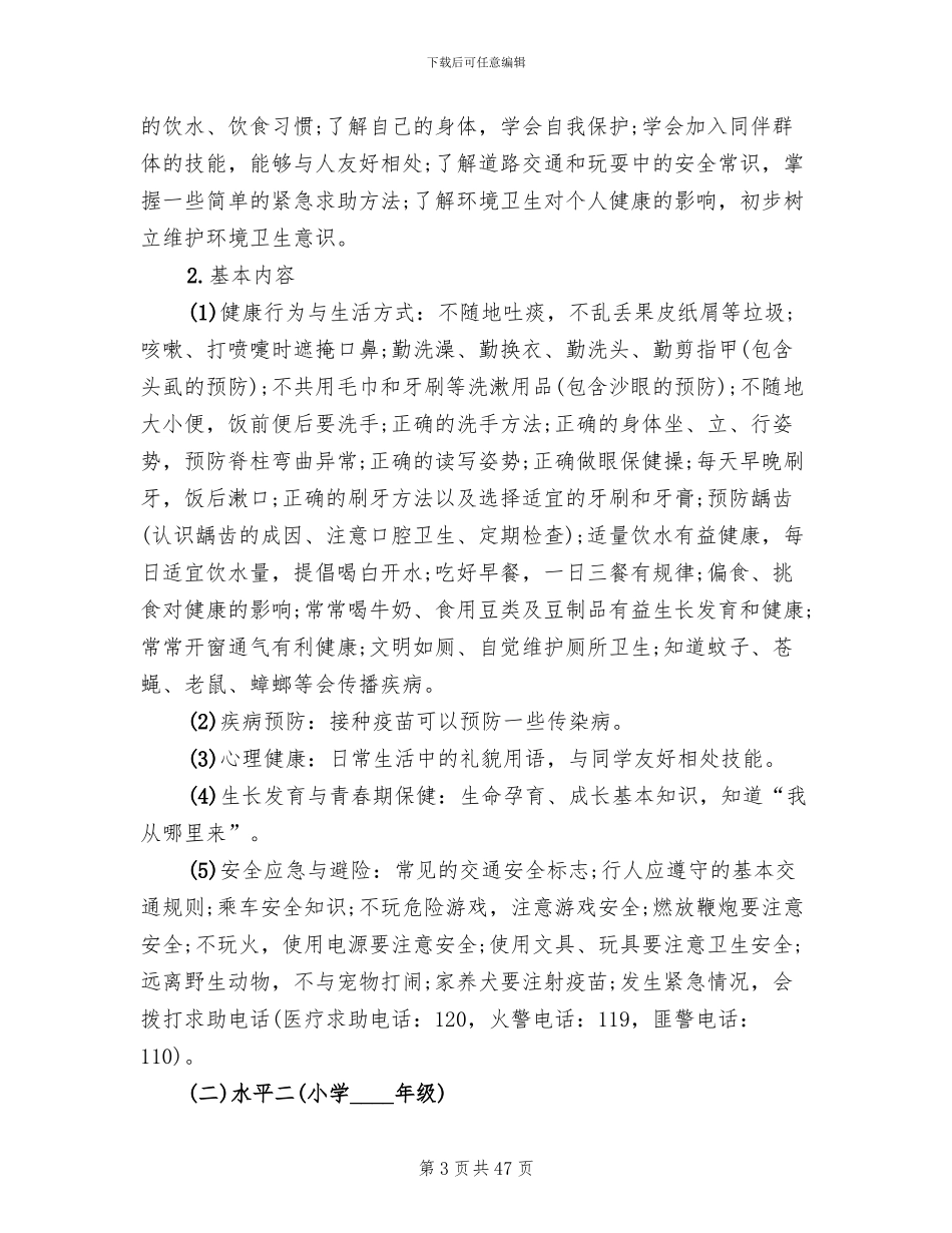 学校健康教育工作策划方案范文(7篇)_第3页
