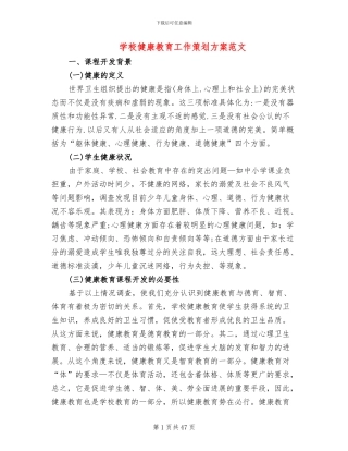 学校健康教育工作策划方案范文(7篇)