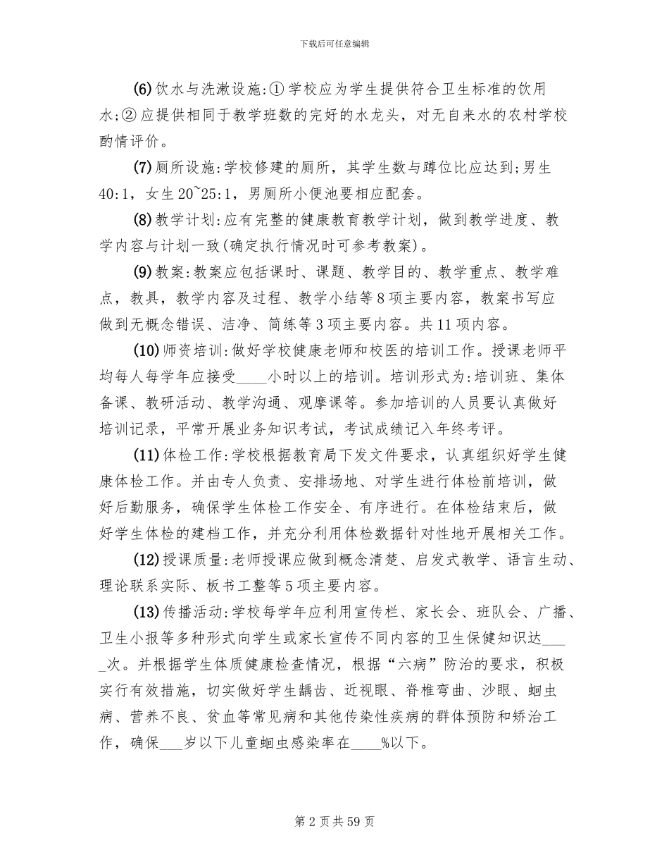 学校健康教育工作评价方案_第2页