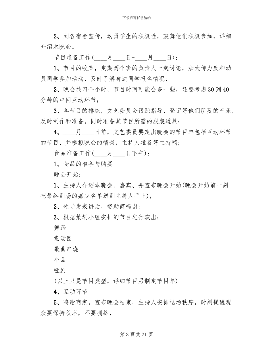 学校元旦晚会策划方案_第3页