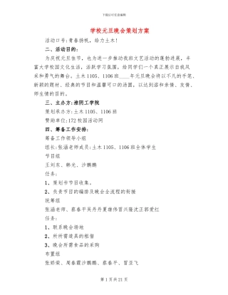 学校元旦晚会策划方案