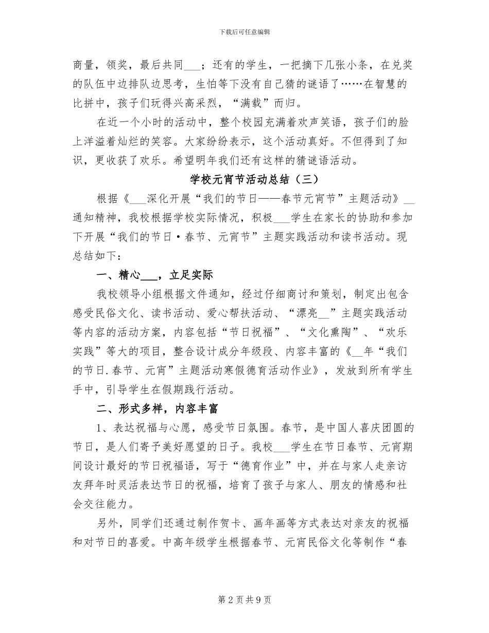 学校元宵节活动总结2024年_第2页