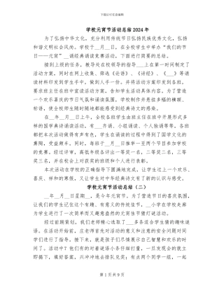 学校元宵节活动总结2024年