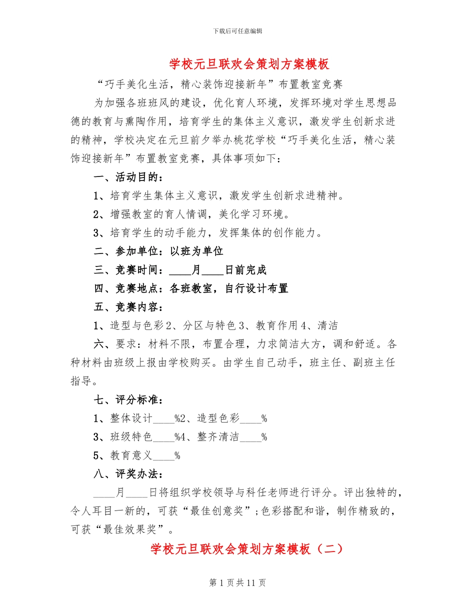 学校元旦联欢会策划方案模板_第1页