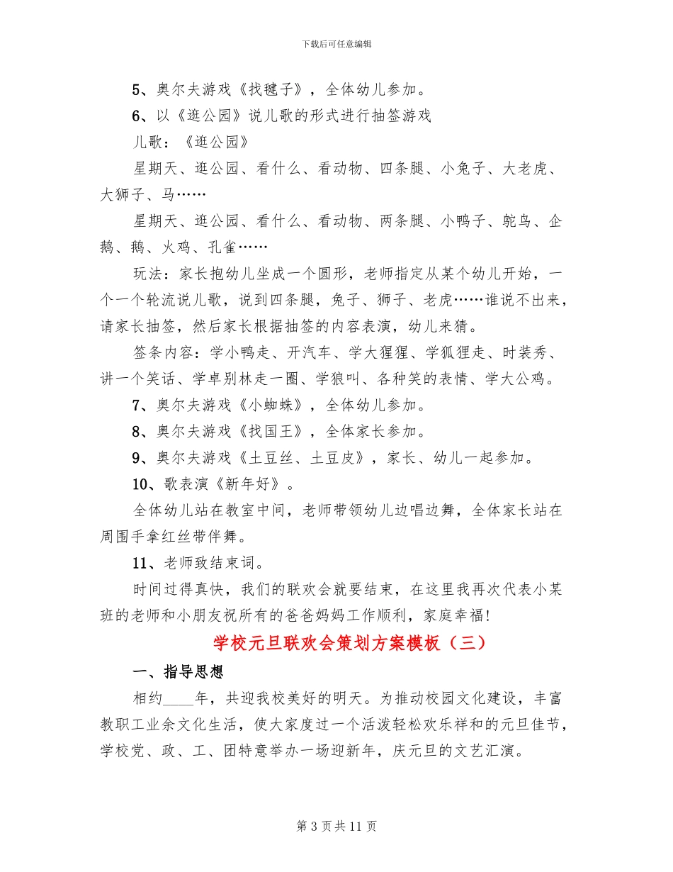 学校元旦联欢会策划方案模板_第3页