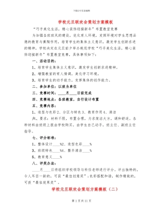 学校元旦联欢会策划方案模板