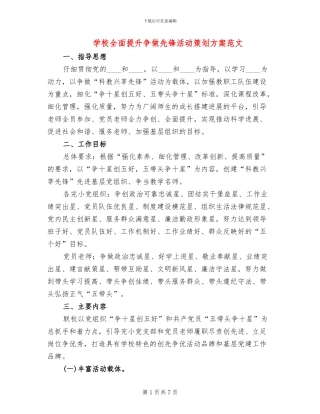 学校全面提升争做先锋活动策划方案范文