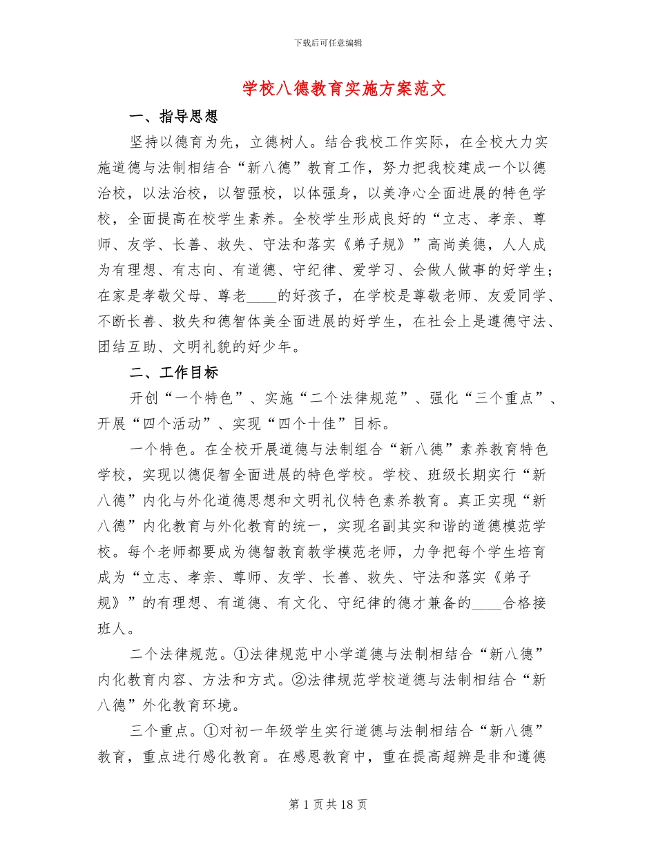 学校八德教育实施方案范文(2篇)_第1页